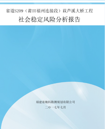 社會穩定風險評估1