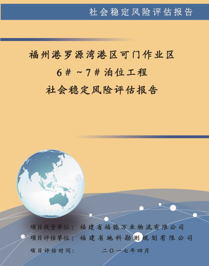 社會穩定風險評估2