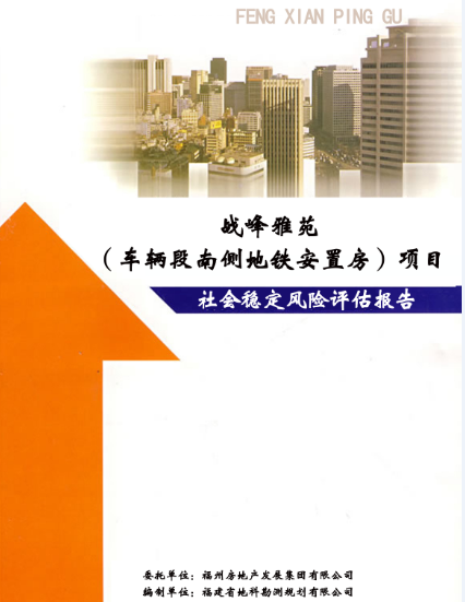 社會穩定風險評估3